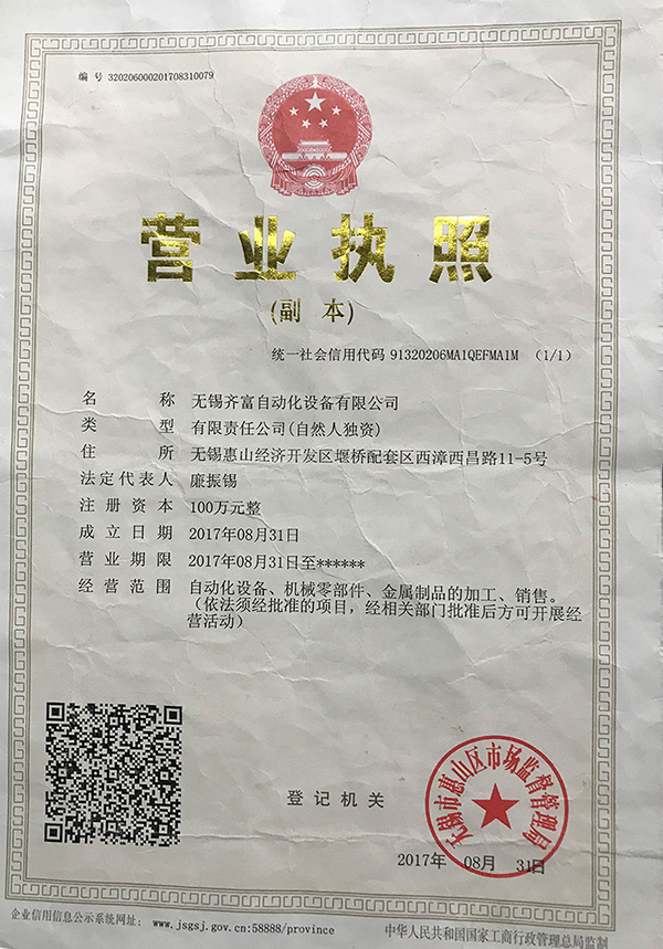 无锡齐富自动化设备有限公司